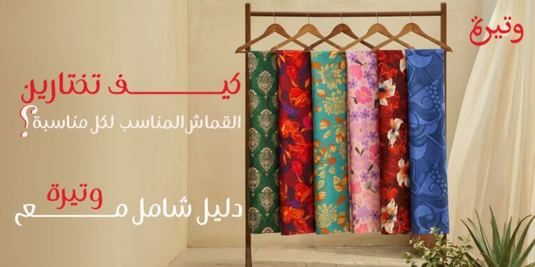 اختيار القماش للمناسبات