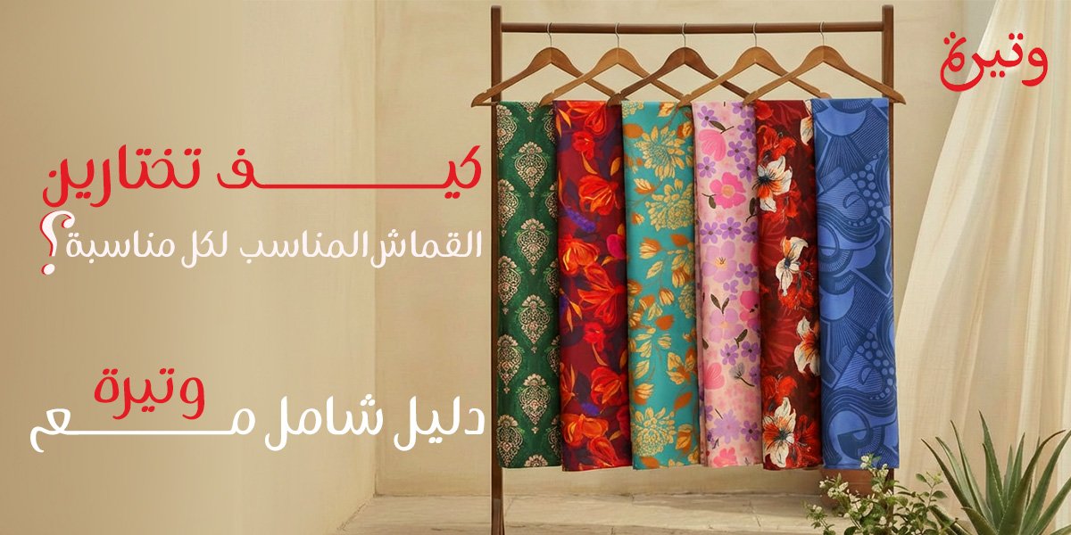 اختيار القماش للمناسبات