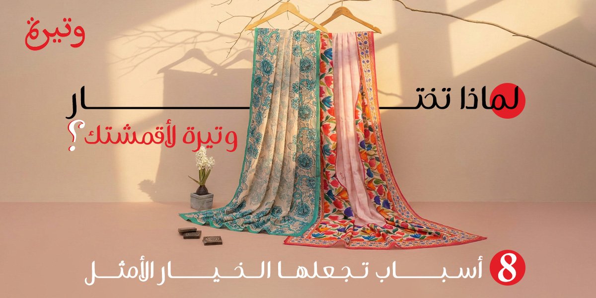 شراء أقمشة أونلاين عمان