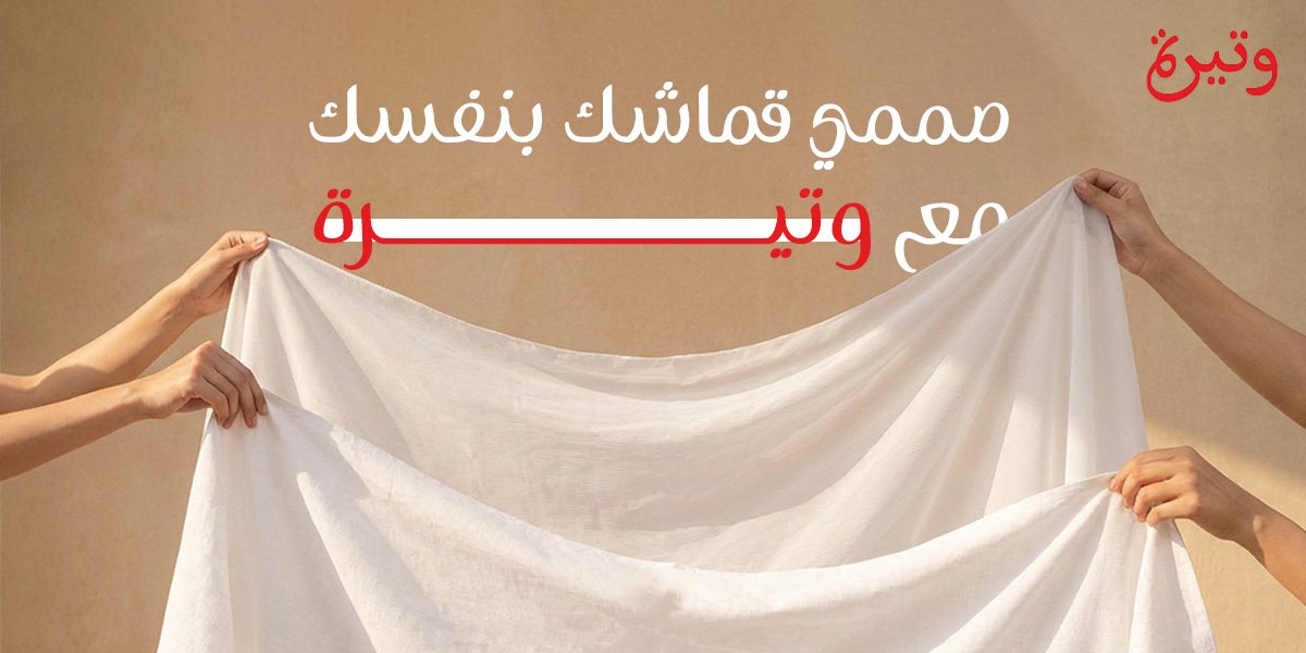 صممي قماشك بنفسك مع وتيرة حرية الإبداع تبدأ هنا