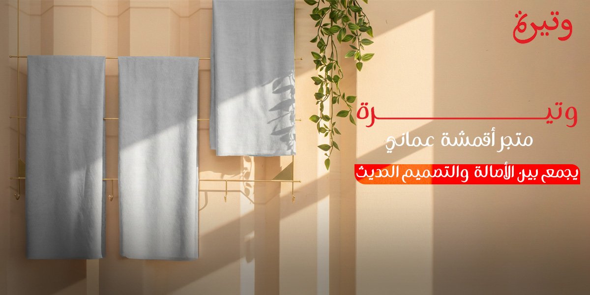 متجر أقمشة عماني فاخر