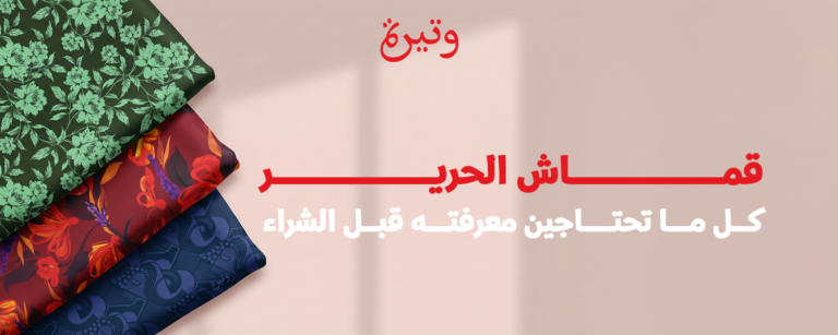 قماش الحرير كل ما تحتاجين معرفته قبل الشراء