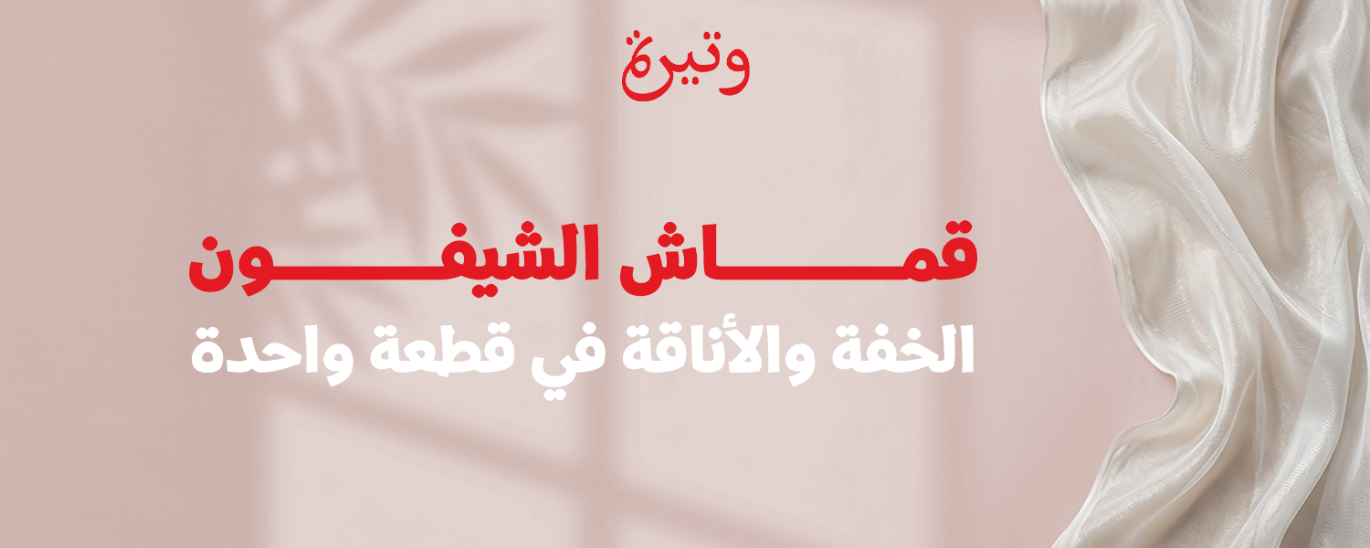 قماش الشيفون الخفة والأناقة في قطعة واحدة