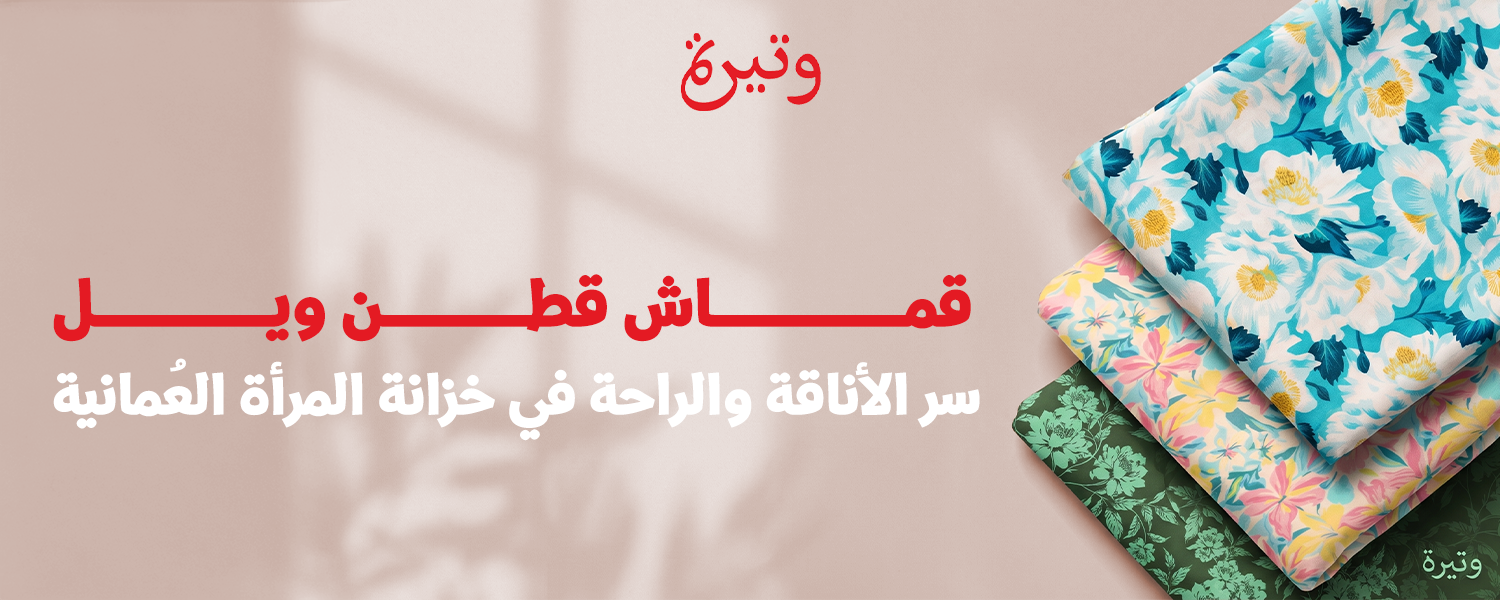 قماش قطن ويل سر الأناقة والراحة في خزانة المرأة العُمانية