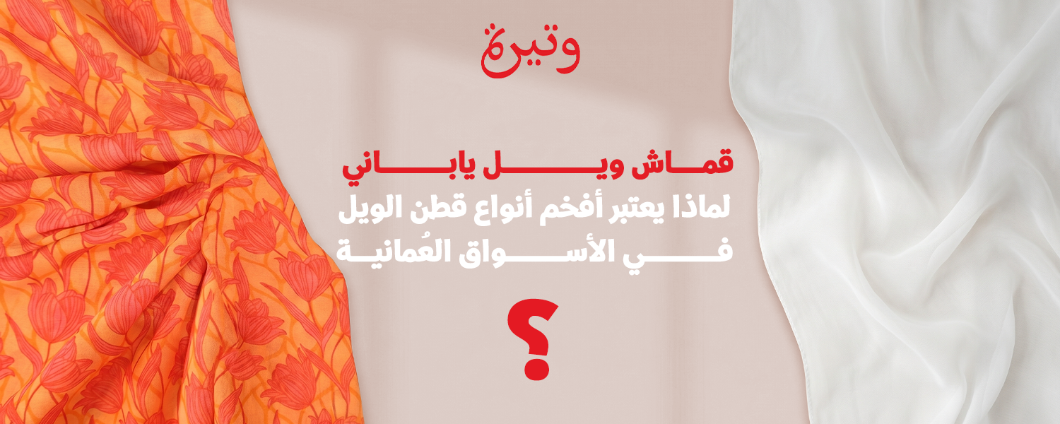 لماذا يعتبر أفخم أنواع قطن الويل في الأسواق العُمانية؟