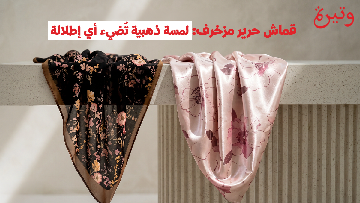 اكتشفي تشكيلتنا الساحرة من قماش حرير مزخرف بأرقى النقوش والرسومات. خامة ناعمة، جودة استثنائية، وألوان تناسب إطلالتك الفاخرة في كل المناسبات.