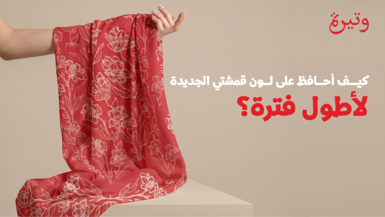 طرق الحفاظ على لون الأقمشة الجديدة وحمايتها