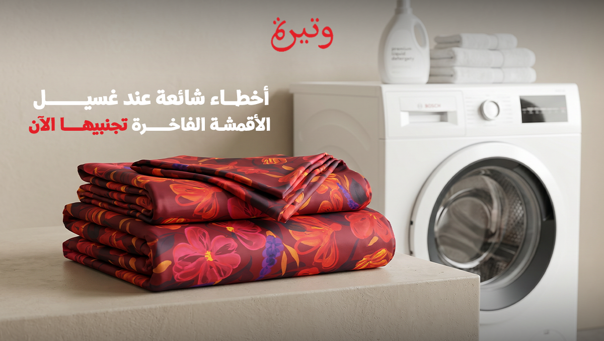 أخطاء غسيل الأقمشة