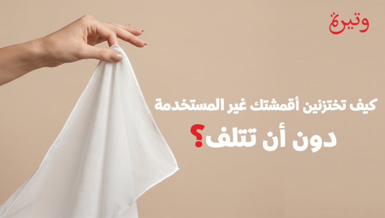 أسرار تخزين الأقمشة لفترات طويلة دون تغيير
