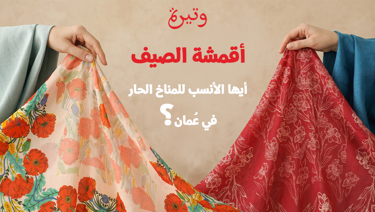 أقمشة مناسبة للصيف في عُمان
