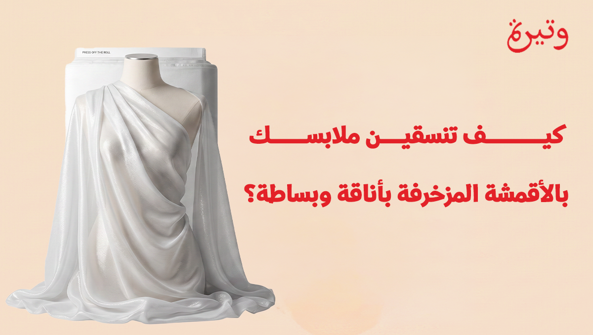 دليل تنسيق الأقمشة المزخرفة