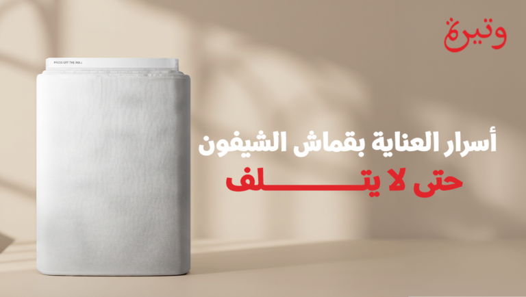 دليلك الشامل لـ العناية بقماش الشيفون والحفاظ عليه كالجديد