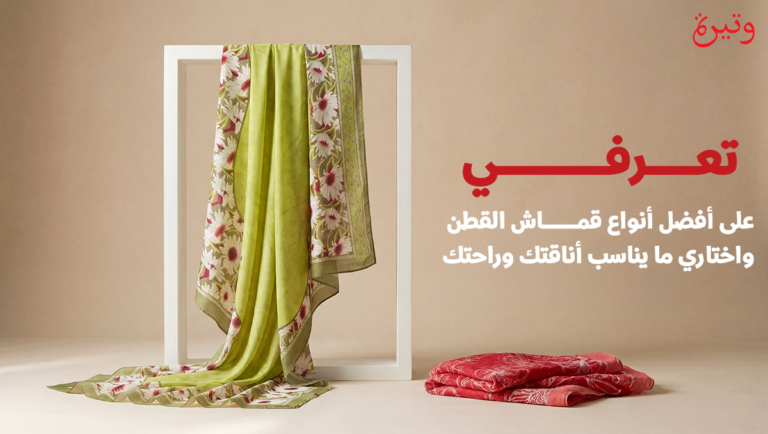أفضل أنواع قماش القطن في عُمان