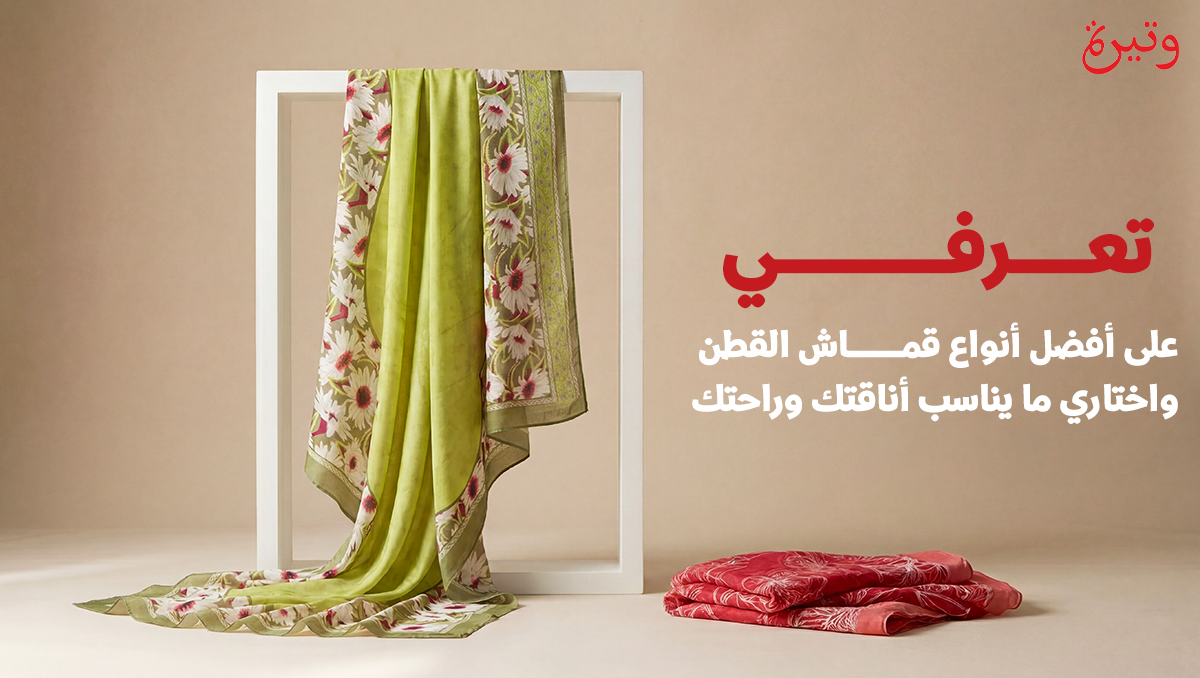 أفضل أنواع قماش القطن في عُمان